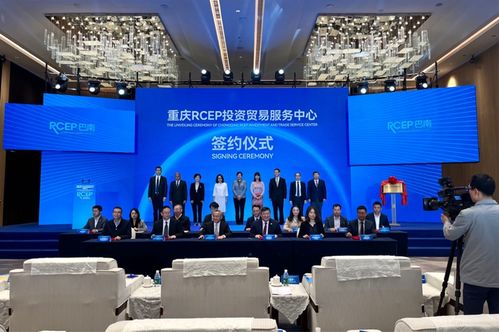 重慶RCEP投資貿(mào)易服務(wù)中心在巴南區(qū)揭牌，助力區(qū)域貿(mào)易咨詢服務(wù)升級