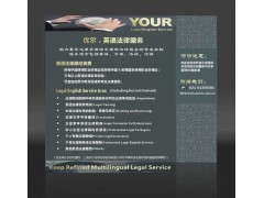 優(yōu)爾多語種法律咨詢服務 助力全球貿易的專業(yè)法律后盾