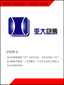 包裝之美 東莞亞大包裝制品廠的品牌標(biāo)識(shí)與設(shè)計(jì)理念